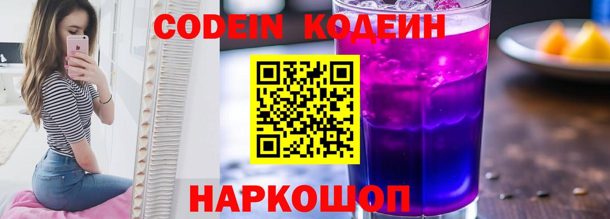 Кодеиновый сироп Lean Purple Drank Тюмень